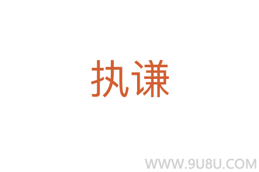 執謙