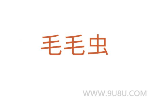 毛毛蟲
