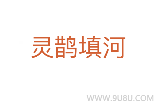 靈鵲填河