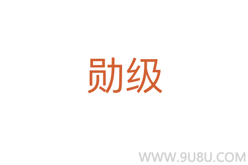 勛級(jí)