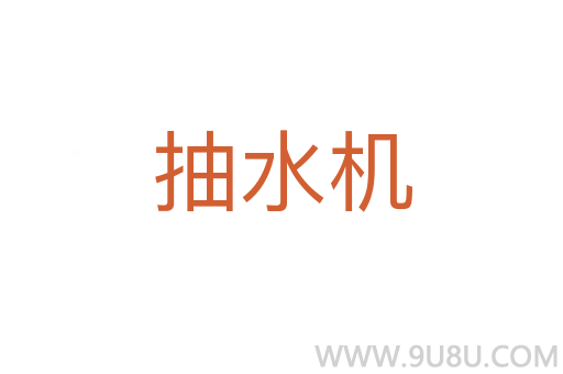 抽水機