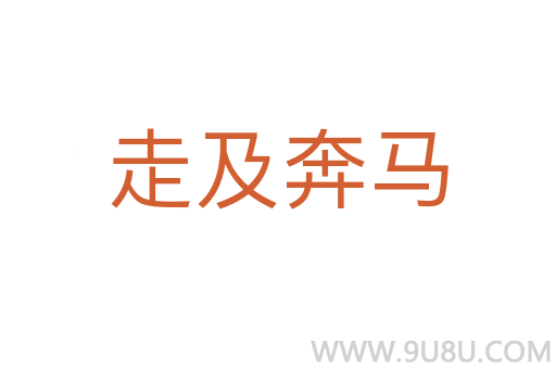 走及奔馬