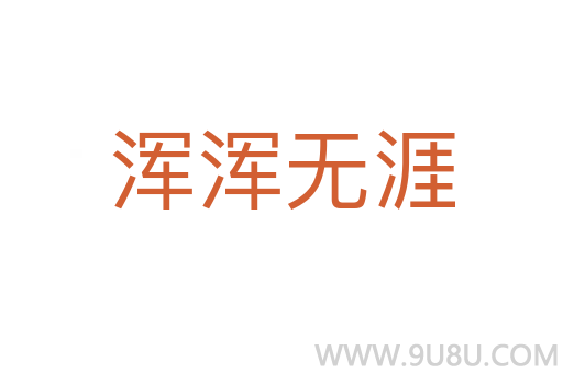 渾渾無涯