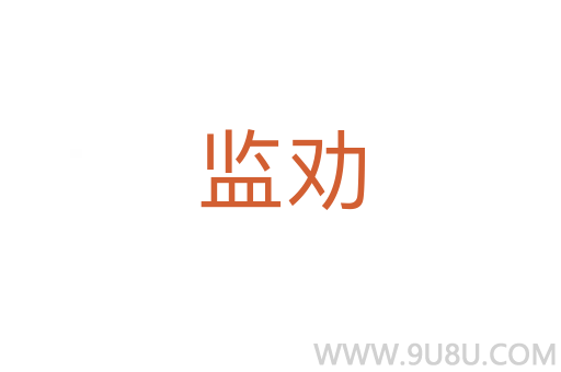 監勸