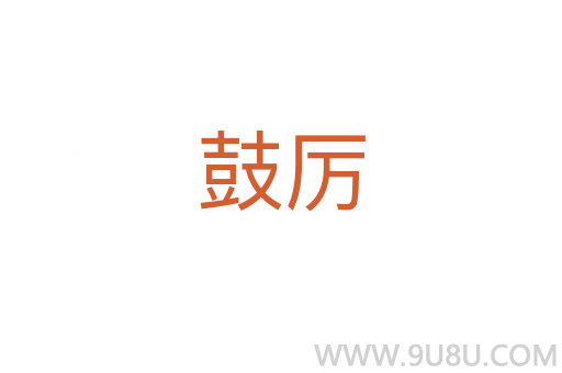 鼓厲