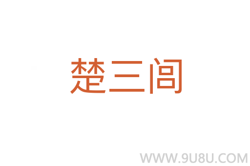 楚三閭