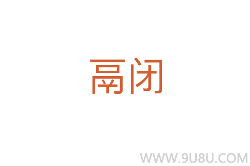 鬲閉