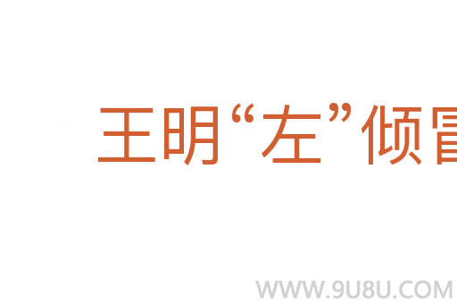 王明“左”傾冒險主義