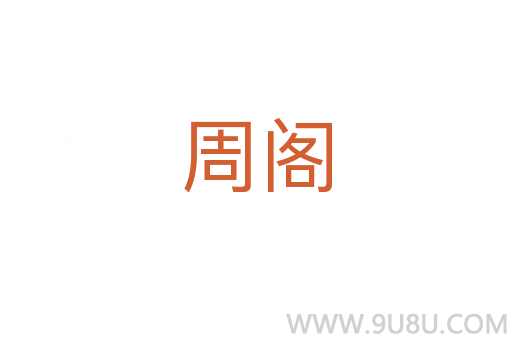 周閣