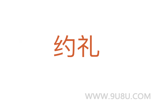 約禮