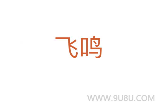 飛鳴