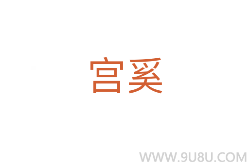 宮奚