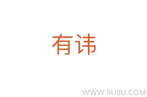 有諱