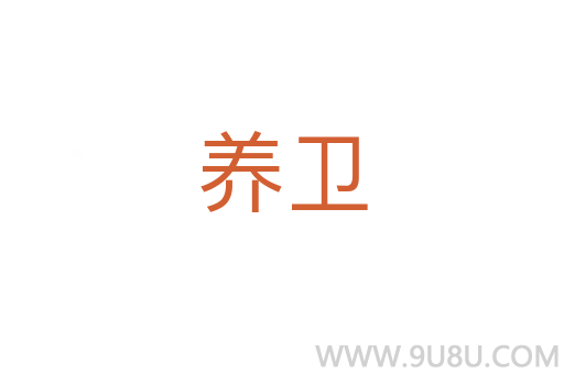養(yǎng)衛(wèi)