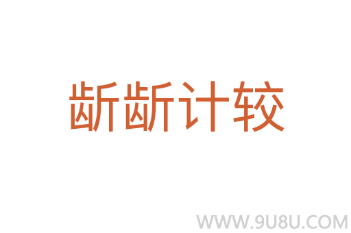 龂龂計較