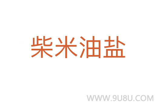 柴米油鹽