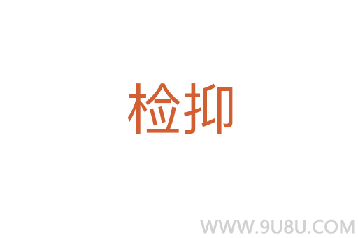 檢抑