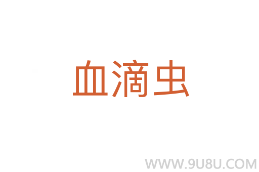 血滴蟲