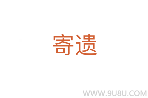 寄遺