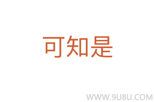 可知是