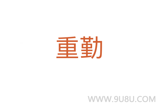 重勤