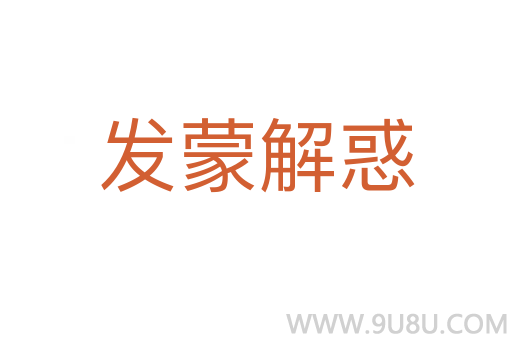 發蒙解惑