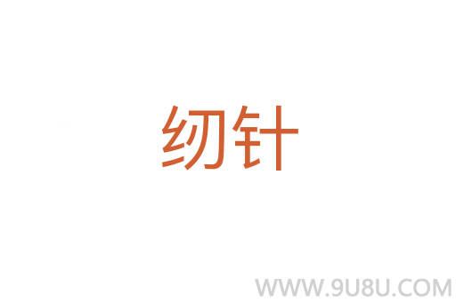 紉針