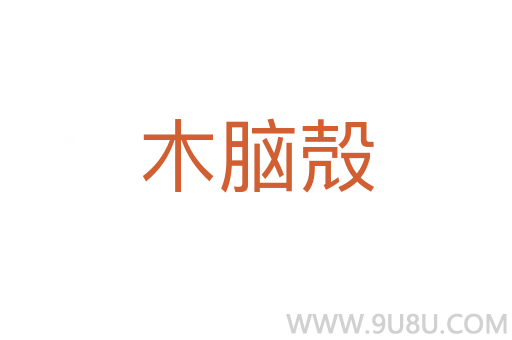 木腦殻