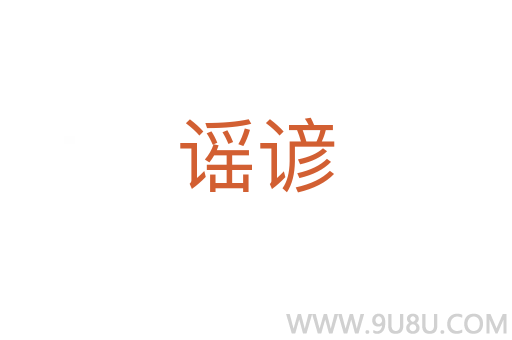 謠諺