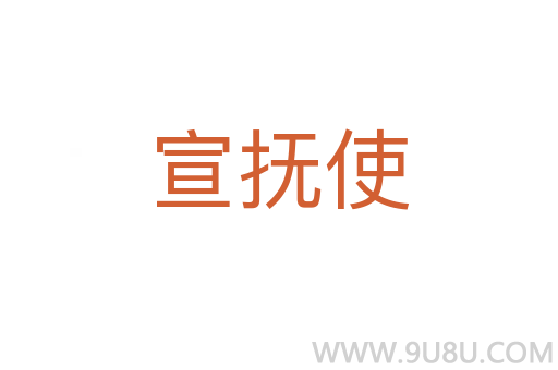 宣撫使
