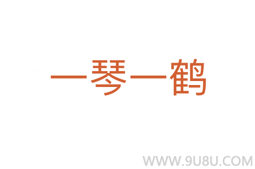 一琴一鶴
