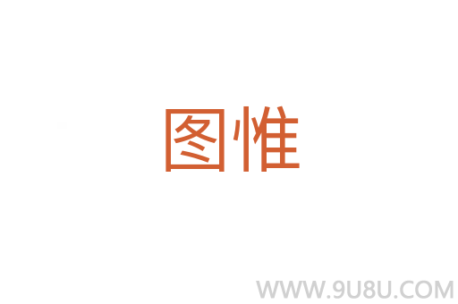 圖惟