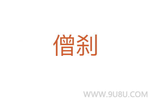 僧剎