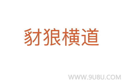 豺狼橫道