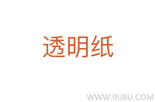 透明紙