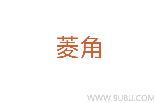 菱角