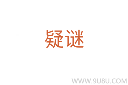 疑謎