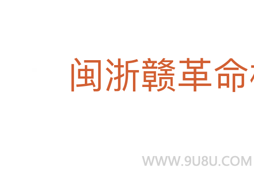 閩浙贛革命根據地