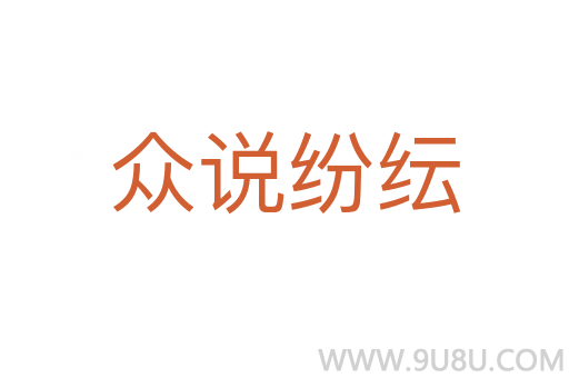 眾說紛紜