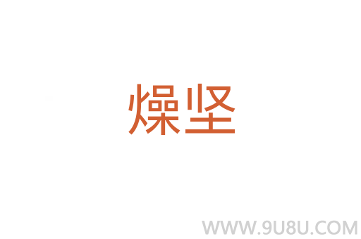 燥堅(jiān)