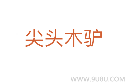 尖頭木驢