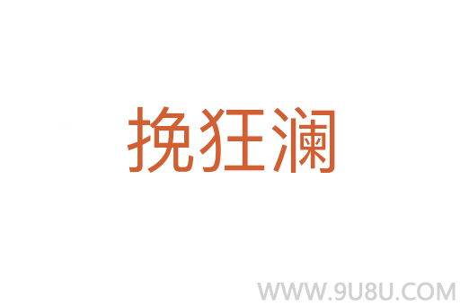 挽狂瀾