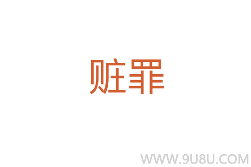 贓罪