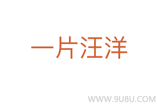 一片汪洋