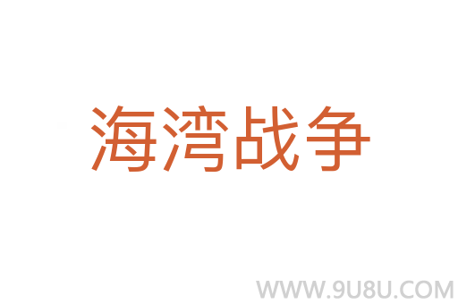 海灣戰爭
