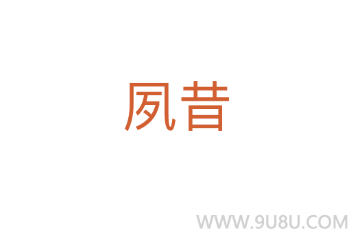 夙昔