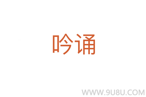 吟誦
