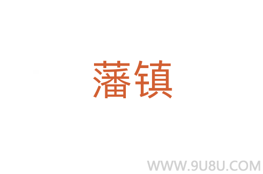 藩鎮