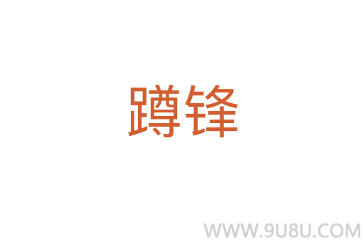 蹲鋒