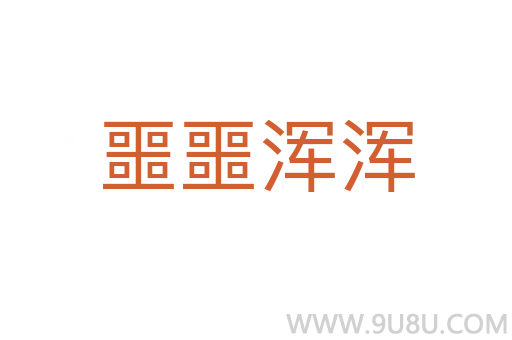 噩噩渾渾